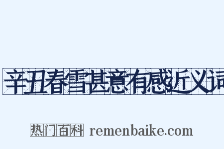 辛丑春雪甚意有感近义词是什么意思的图片